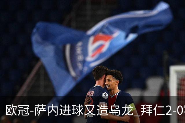 欧冠-萨内进球又造乌龙 拜仁2-0客胜国际米兰