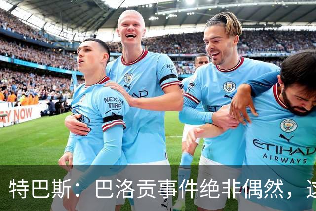 特巴斯：巴洛贡事件绝非偶然，这只是FIFA治理模式弊病的冰山一角